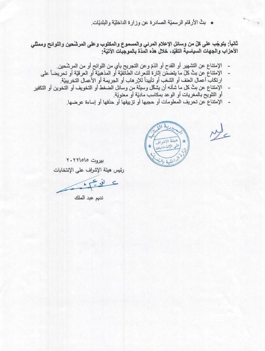 إعلان من هيئة الإشراف على الإنتخابات يتعلق بالأعمال المحظورة اعتباراً من الساعة صفر لليوم السابق ليوم الإنتخابات في مختلف مراحلها ولغايّة إقفال صناديق الإقتراع.
#هيئة_الاشراف_على_الانتخابات #الانتخابات_البرلمانية_٢٠٢٢