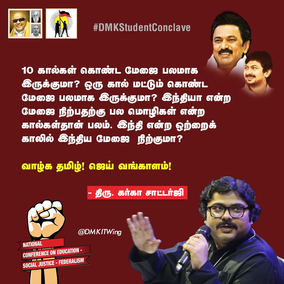GargaC's tweet photo. "10 கால்கள் கொண்ட மேஜை பலமாக இருக்குமா? ஒரு கால் மட்டும் கொண்ட மேஜை பலமாக இருக்குமா?
இந்தியா என்ற மேஜை நிற்பதற்கு பல மொழிகள் என்ற கால்கள்தான் பலம். இந்தி என்ற ஒற்றைக் காலில் இந்திய மேஜை நிற்குமா?"
வாழ்க தமிழ்! ஜெய் வங்காளம்!
- திரு @GargaC அவர்கள்.
#dmkstudentconclave https://t.co/uVr4dW6rTD