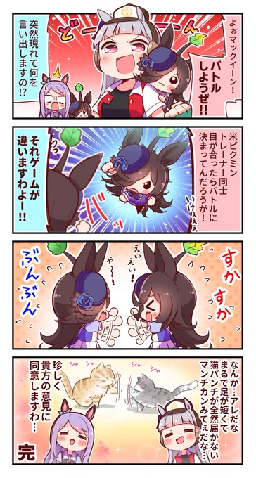 米ピクミン4コマ⑨#ウマ娘 #ライスシャワー #メジロマックイーン #ゴールドシップ 