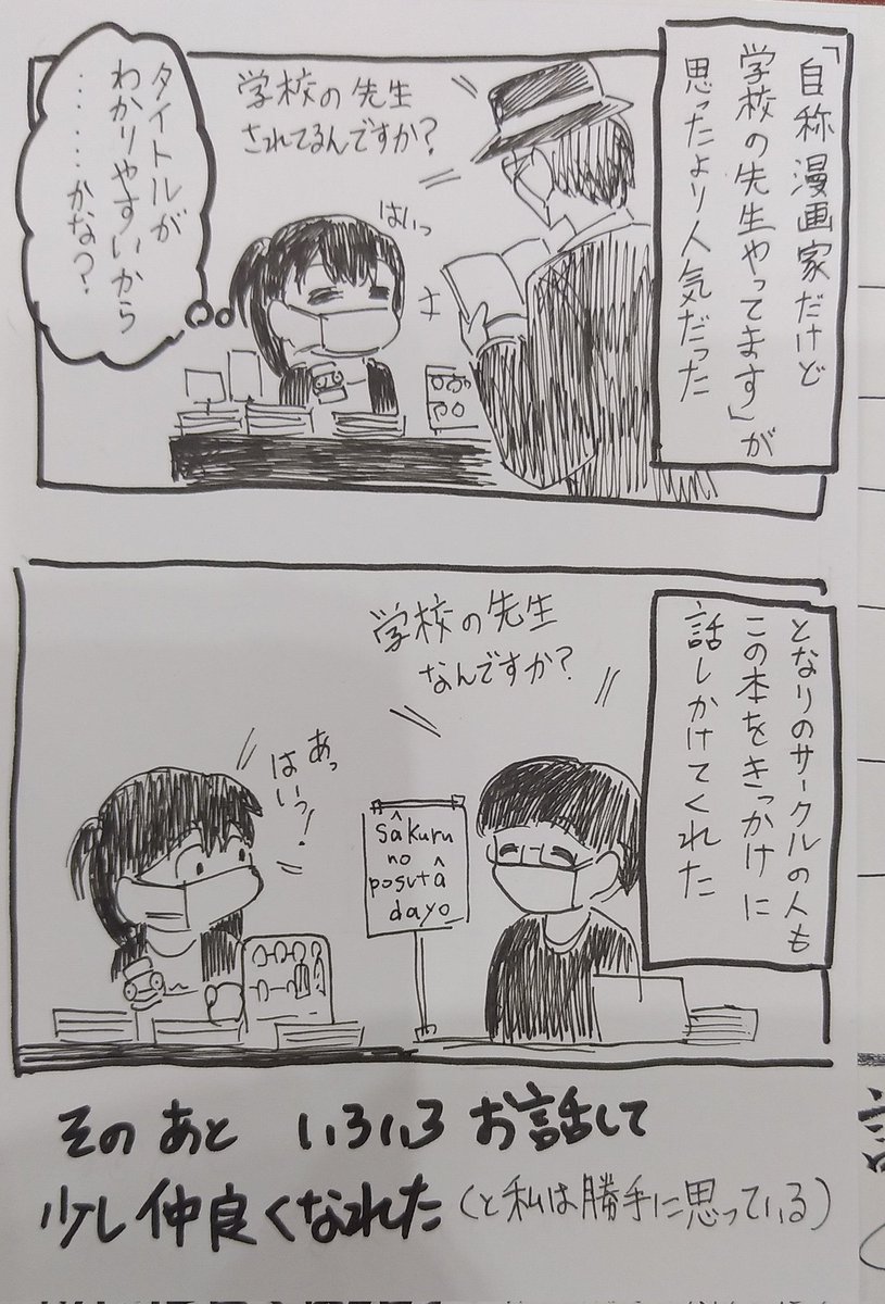 東京に来てからの話(日記漫画的な)②COMITIA140当日編
さきほどの漫画の中にも書きましたが、色々な人に協力・応援していただけて嬉しかったイベントでした!Twitterではげましてくれた人にも本当に感謝!関わってくれた皆さんに報いるためにも今後の活動、頑張ります! 