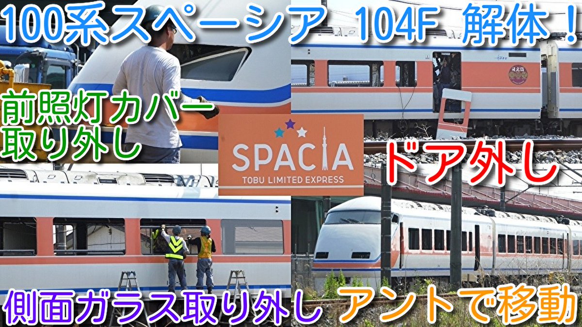 azumatakeshi's tweet photo. 【解体シーン!特急スペーシア 100系 104F 解体シーン 渡瀬北(北館林)解体状況】
1号車ドア取り外し、前照灯カバー取り外し、
側面ガラス取り外し アントで移動シーン
https://t.co/n2zLIldvWQ
#東武鉄道 #100系 #スペーシア #104F #解体 https://t.co/Z30MVY78AK