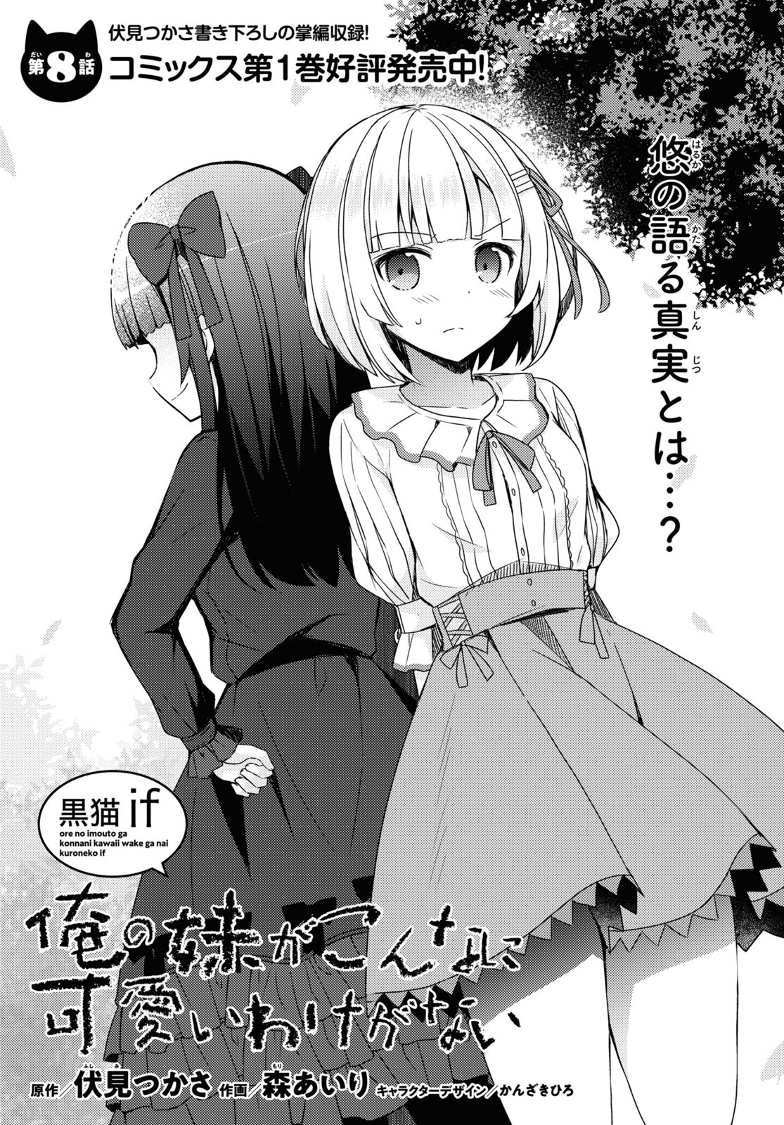 imouto あいり 少年エース na platformě X: „『俺の妹がこんなに可愛いわけがない』シリーズ、伏見つかさ先生の完全書き下ろしの黒猫ifルートを森あいり先生が描くコミカライズ第8話!! 悠が未来人であるという衝撃の真実を聞いた京介と黒猫。悠はいかにして過去に舞い降りたのか ...