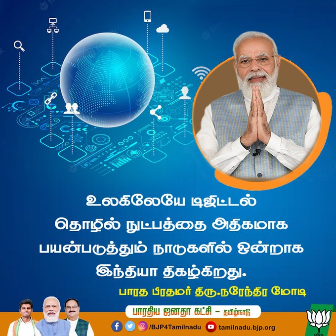 BjpThiruvarur's tweet photo. உலகிலேயே டிஜிட்டல் தொழில் நுட்பத்தை அதிகமாக பயன்படுத்தும் நாடுகளில் ஒன்றாக இந்தியா திகழ்கிறது.

- பாரத பிரதமர் திரு.
@narendramodi https://t.co/DUgn0qa75J