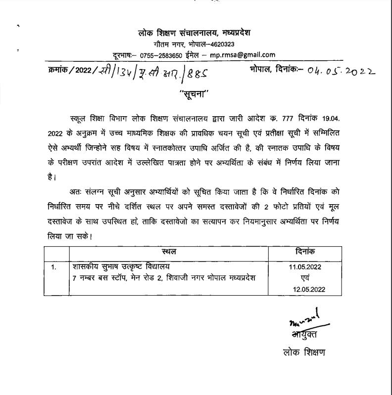 schooledump's tweet photo. शिक्षक पात्रता परीक्षा 2018 में सह विषय में स्नातकोत्तर उपाधि संबंधित पात्रता वाले अभ्यर्थियों का 11 मई और 12 मई 2022 को दस्तावेज सत्यापन।

🏫 शासकीय सुभाष उत्कृष्ट विद्यालय, 7 नंबर बस स्टॉप, शिवाजी नगर,भोपाल 
🕚  सुबह 11 बजे से 

 RM: https://t.co/O6KxEpBohj

#SchoolEducationMP https://t.co/UToR4q4May