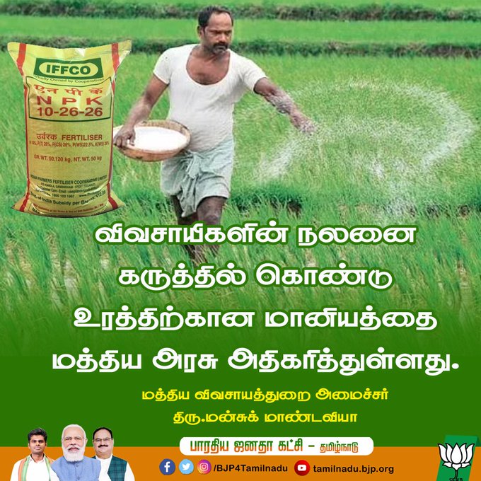 BjpThiruvarur's tweet photo. விவசாயிகளின் நலனை கருத்தில் கொண்டு உரத்திற்கான மானியத்தை மத்திய அரசு அதிகரித்துள்ளது.

- மத்திய விவசாயத்துறை அமைச்சர் திரு.மன்சுக் மாண்டவியா https://t.co/ipcKG6aB7c