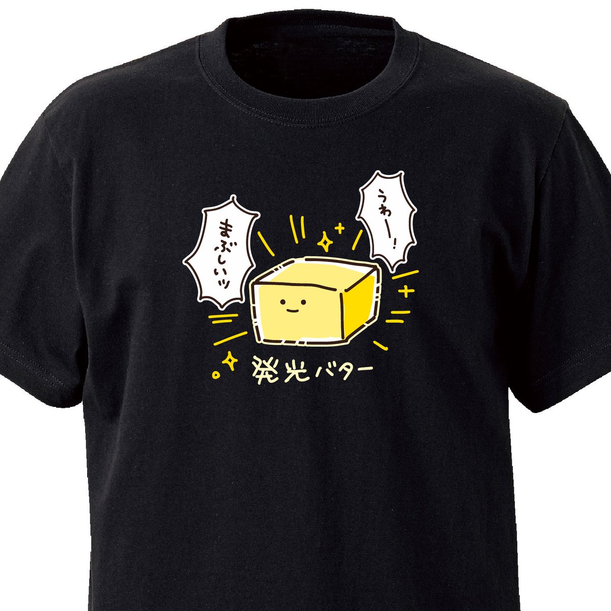 うわー!

発光バター ekot Tシャツ 
<イラスト:タカ(笹川ラメ子)> 
https://t.co/9kBoL22tlY 
