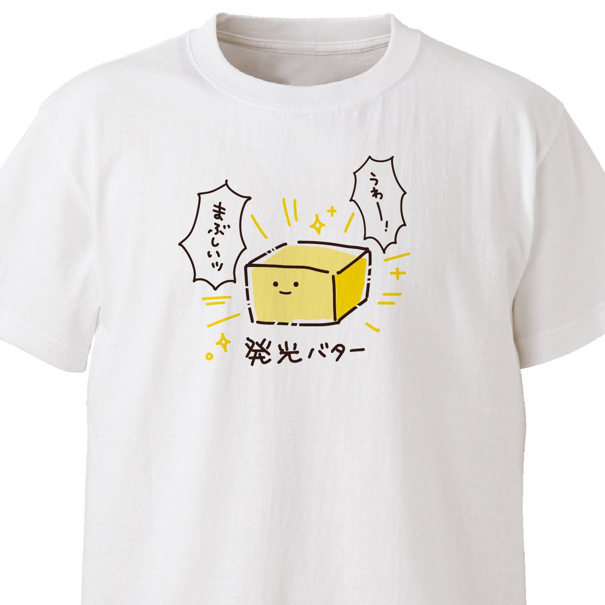 うわー!

発光バター ekot Tシャツ 
<イラスト:タカ(笹川ラメ子)> 
https://t.co/9kBoL22tlY 