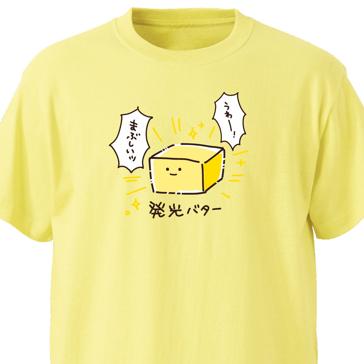 うわー!

発光バター ekot Tシャツ 
<イラスト:タカ(笹川ラメ子)> 
https://t.co/9kBoL22tlY 