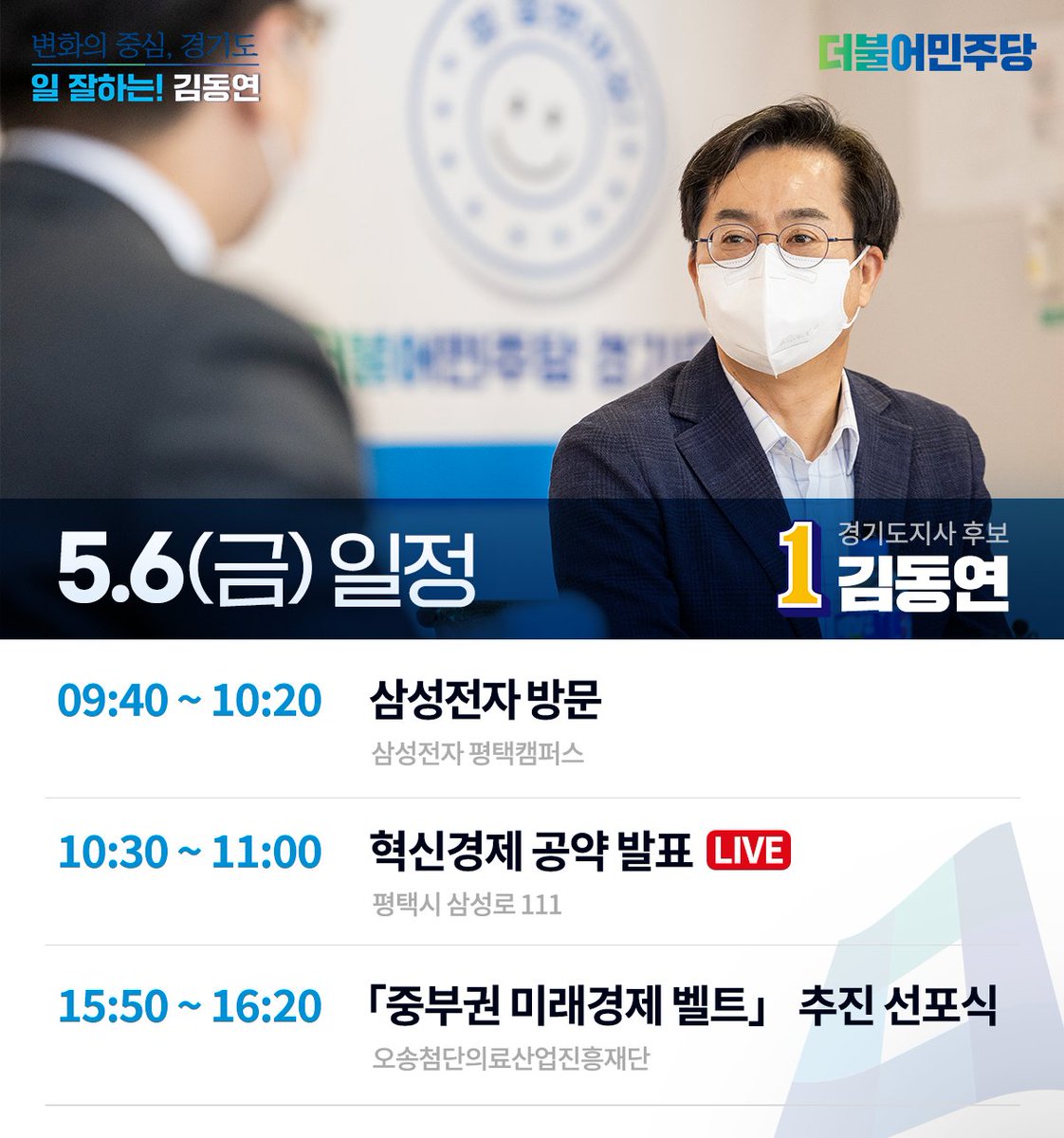 5월 6일 금요일 일정입니다.

#김동연 #더불어민주당 #경기도지사 #후보 #삼성전자 #평택캠퍼스 #혁신경제 #공약 #중부권미래경제벨트