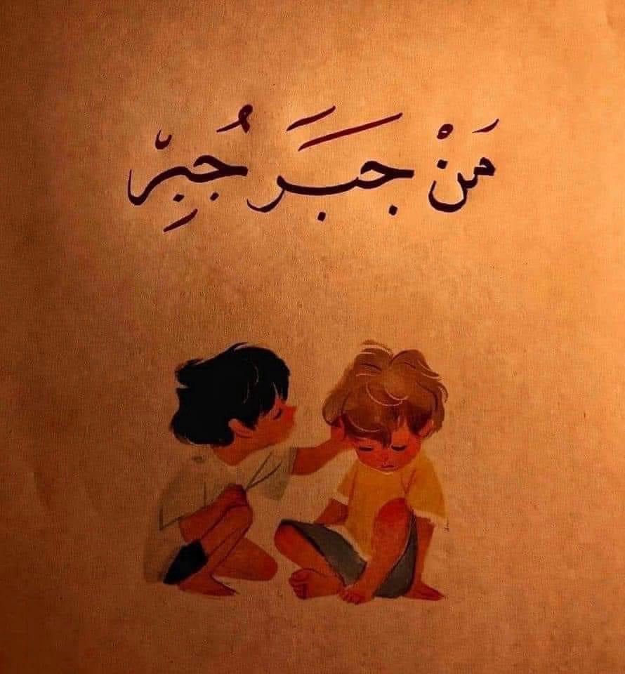 وإذا رأيته منطفئ حدثه كثيرا عن مزاياه
حدثه حتى يعود ويضىء 

"جبر الخواطر عبادة."