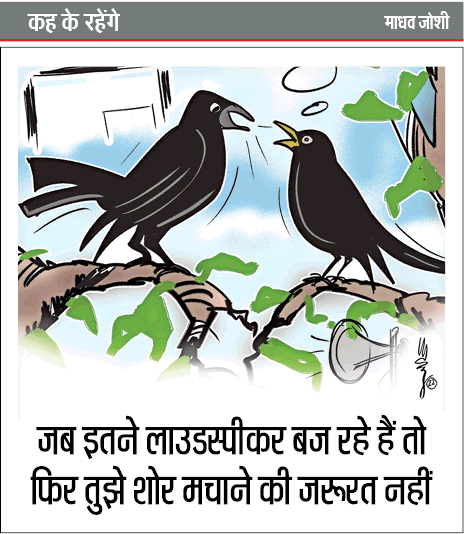 JagranNews's tweet image. #KehKeRahenge #cartoonoftheday #LoudspeakerRow  #madhavjoshi