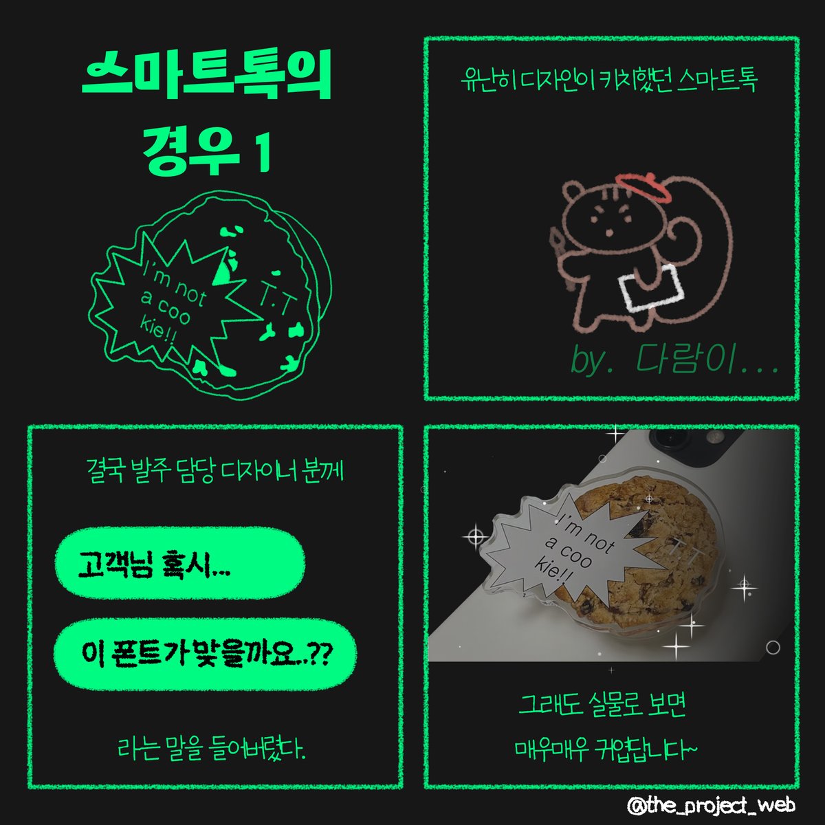 the_project_web's tweet photo. 📂 PROJECT WEB
└📁 카드뉴스 
    └📁 굿즈 제작 비하인드
        └💘 어쩐지~ 귀엽더라~ https://t.co/1BOh5N2Gch