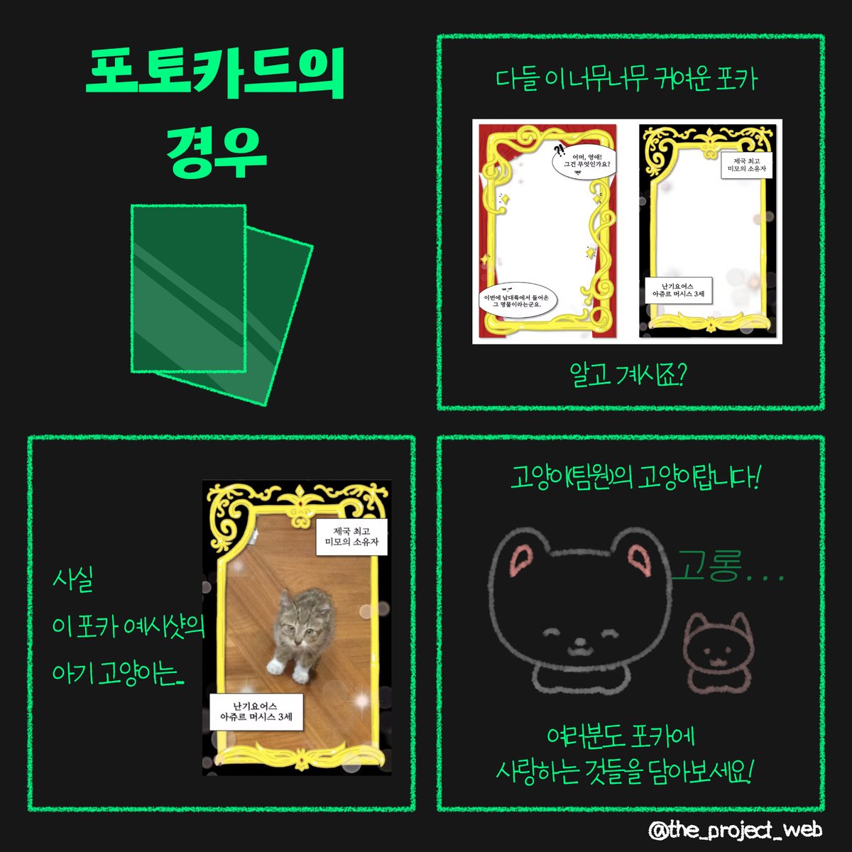 📂 PROJECT WEB
└📁 카드뉴스 
    └📁 굿즈 제작 비하인드
        └💘 어쩐지~ 귀엽더라~