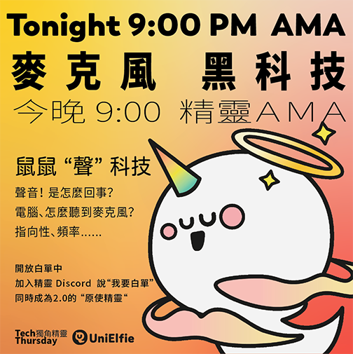 UniElfie's tweet photo. 精靈們！AMA 晚上九點
鼠鼠音樂科
麥克風的黑科技！你真的沒聽過！！！
不要只會唱K  不知道那隻麥 有什麼故事
可以問他歌星都用什麼”麥“
9:00 PM DC見 https://t.co/Vq7sf46lXh
加入精靈DC  說“我要白單”
UniElife 鑄造持續中, 1 Eth 等著你！
#NFT #NFTCommunity #NFTGiveaway #NFTdrop #NFTTaiwan https://t.co/hacsJqWaz6