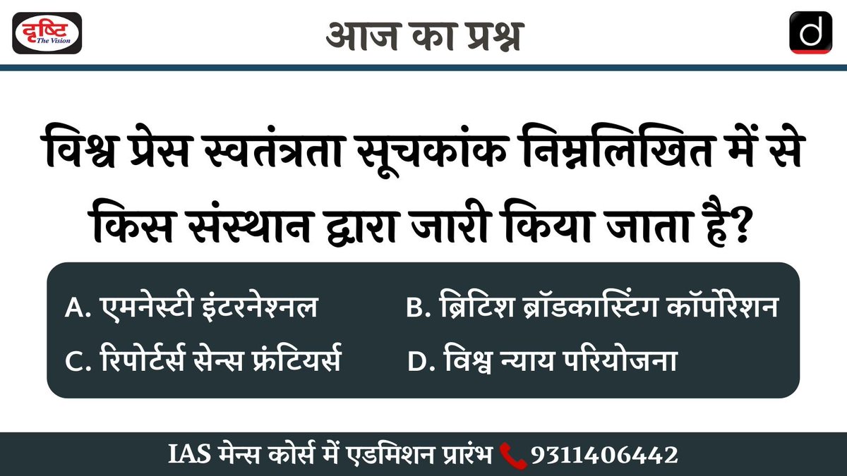 drishtiias's tweet image. आज का सवाल  (06-05-2022)

👉 आप कमेंट्स के माध्यम से इस प्रश्न का जवाब ज़रूर दें। हम कल इस सवाल का जवाब इसी पोस्ट के नीचे कमेंट बॉक्स में देंगे। 
 
वेबसाइट टेस्ट लिंक: bit.ly/3GFBa0B

#CurrentAffairs #NationalInternationalCurrentUpdate #PrelimsTestSeries2022 #UPSC #CSE