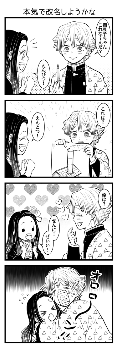 ワニ先生お誕生日おめでとうございます、鬼滅を生んでくださってありがとうございます。
善逸がまだアニメに登場してなかった3年前の今頃、イントネーションが「鉛筆」と同じって知らなくて善⇗逸⇘だと思ってたなって思いだした。 