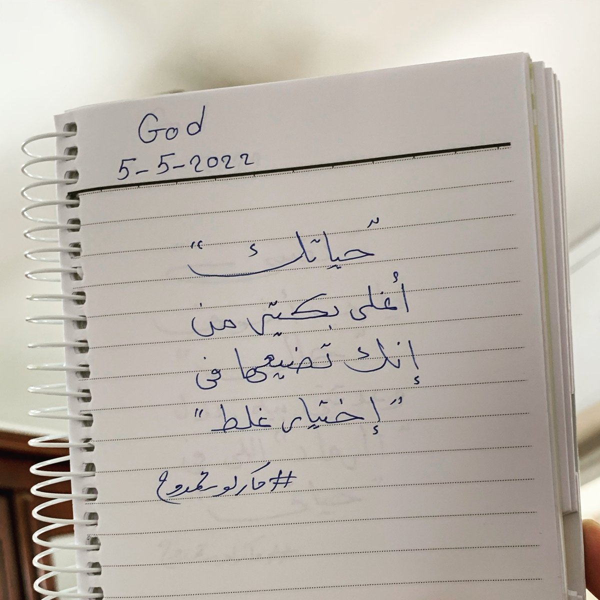 حياتك أغلى بكتير من إنك تضيعها في إختيار غلط.
#ماركو_ممدوح