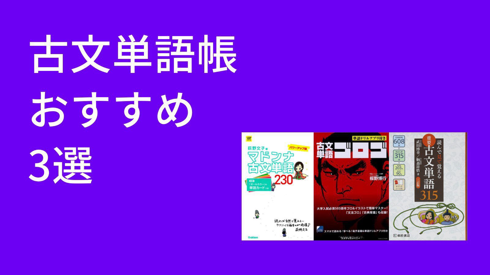 Edv Future株式会社 古文単語帳比較してみた 今回は様々な古文単語帳を比較してみました マドンナ古文単語 古文単語ゴロゴ 重要古文単語315 是非 この投稿を参考にして使ってみてください 勉強垢 勉強垢さんと繋がりたい マドンナ古文