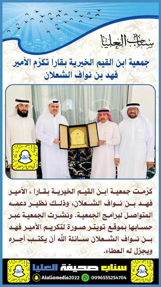 تقديرًا لدعمه المتواصل لبرامجها:
جمعية ابن القيم الخيرية ب #قارا تكرّم الأمير فهد بن نواف #الشعلان