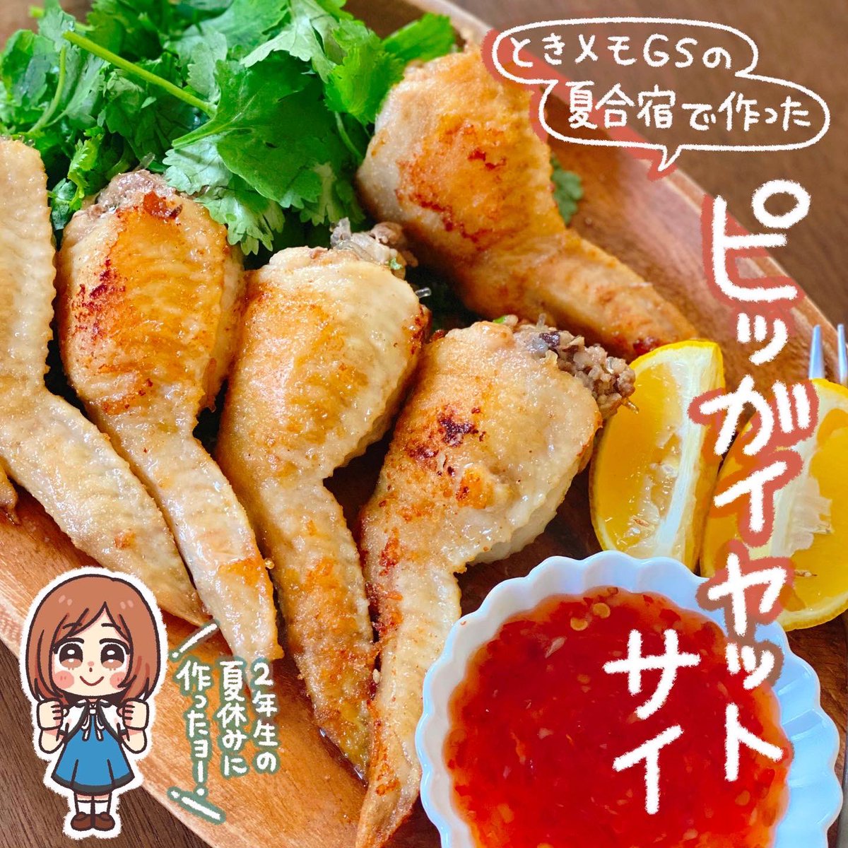 ときメモGS2の夏合宿で作ったあの料理!
「ピッガイヤットサイ」

なかなか手間がかかりますが、かなり、かなーり美味しいです!
タイ料理版手羽先揚げ餃子です❗️🥟

 #GWの気配りあげ 