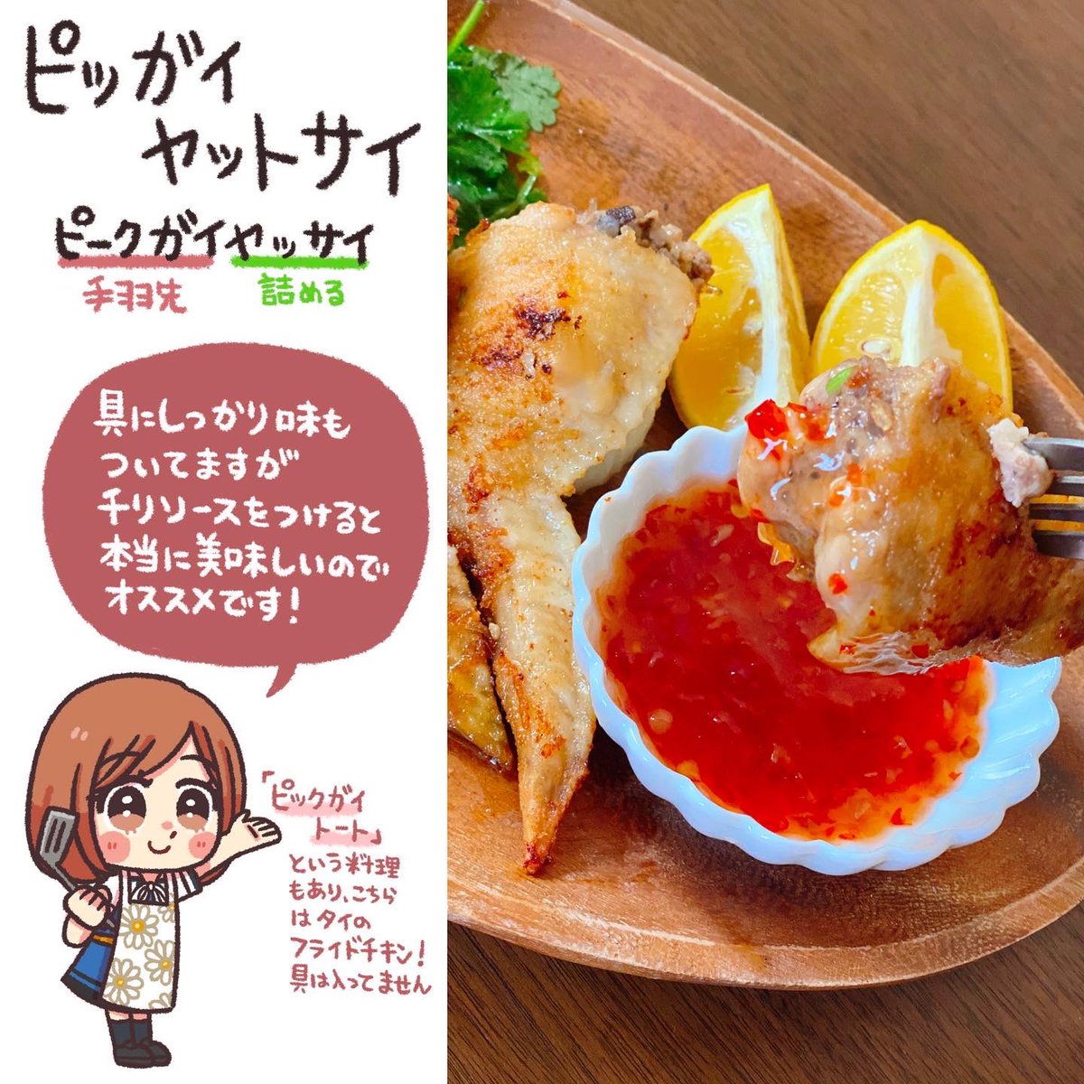 ときメモGS2の夏合宿で作ったあの料理!
「ピッガイヤットサイ」

なかなか手間がかかりますが、かなり、かなーり美味しいです!
タイ料理版手羽先揚げ餃子です❗️🥟

 #GWの気配りあげ 