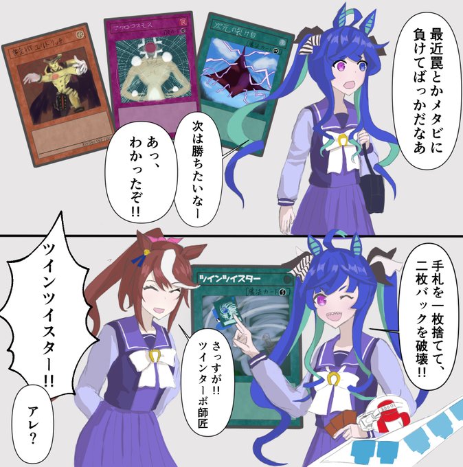 ツインツイスター師匠⁉
#遊戯王 #マスターデュエル #ウマ娘 #ツインターボ 
