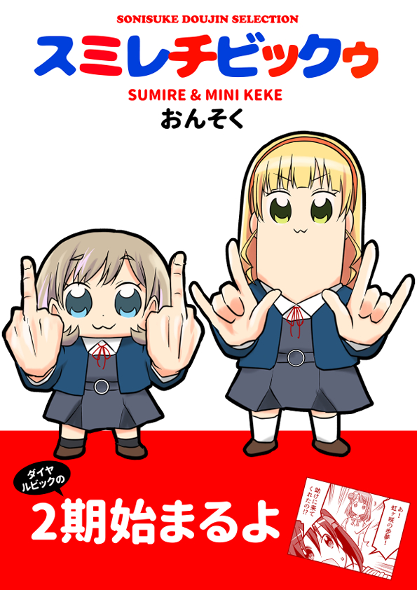 5/8のCOMIC1おしながきです!新刊はスミレチビックゥ、他にもラブライブ本いろいろ持っていきます! 