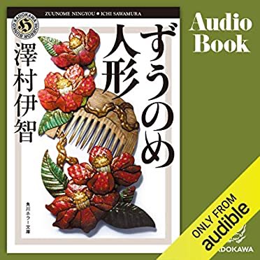 shi_pay's tweet photo. 「ずうのめ人形」読了
読み終わった私は大丈夫なのかとても心配…。

第一弾のぼぎわんとは違う展開で
姉妹のバトルシーンはないけど、謎解きと最後の報復はあなり熱かった。
「私は幸せです」という言葉で歪ながらも幸せを現実化していたのかもと思ったり。

https://t.co/K8bkansoLN

 #Audib https://t.co/71CVvkls4v