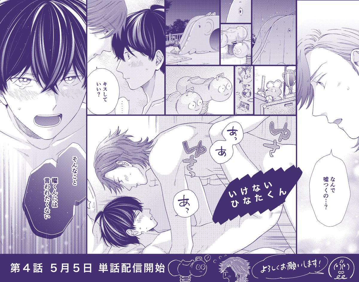 #いけないひなたくん 第4話の単話配信が今日から始まってます🐘どうぞよろしくお願いします!

💐Renta!
https://t.co/1AEEAE3xcM
🏵シーモア
https://t.co/uFVoOdccF2
💠Kindle
https://t.co/mfhUrOELmE 