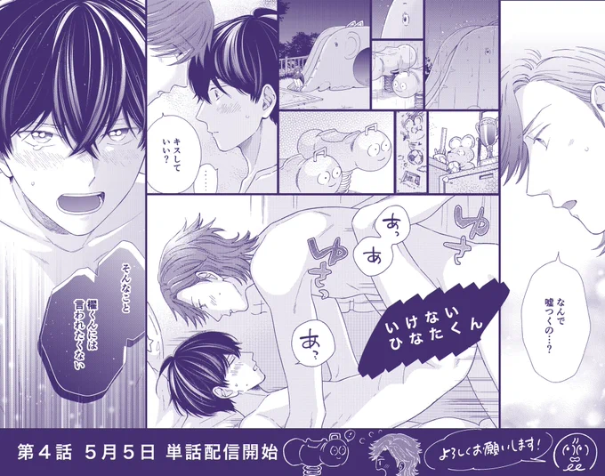 #いけないひなたくん 第4話の単話配信が今日から始まってます🐘どうぞよろしくお願いします!

💐Renta!
https://t.co/1AEEAE3xcM
🏵シーモア
https://t.co/uFVoOdccF2
💠Kindle
https://t.co/mfhUrOELmE 