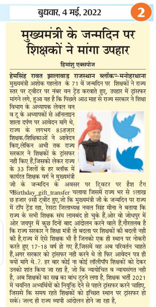 माननीय मुख्यमंत्री <a href="/ashokgehlot51/">Ashok Gehlot</a> जी आपके जन्मदिन पर शिक्षकों ने 1 लाख 6हज़ार ट्वीट ट्रेंड करवाकर आपको जन्मदिन का उपहार दिया आप इनकी मांग को जल्द पुरा करें।
#जननायक_शिक्षक_मांगे_तबादला 
<a href="/DrBDKallaINC/">Dr. Bulaki Das Kalla</a> 
<a href="/rajeduofficial/">Dept of Education, Rajasthan</a> 
<a href="/RajCMO/">CMO Rajasthan</a> 
<a href="/AapkaMurarilal/">Murari Lal Meena</a> 
<a href="/plmeenaINC/">Parsadi Lal Meena</a> 
<a href="/Manoj_Meena78/">मनोज कुमार मीणा</a>