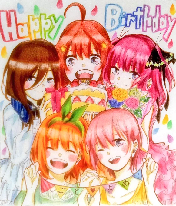 おめでとう#五等分の花嫁 #中野家五つ子誕生日 