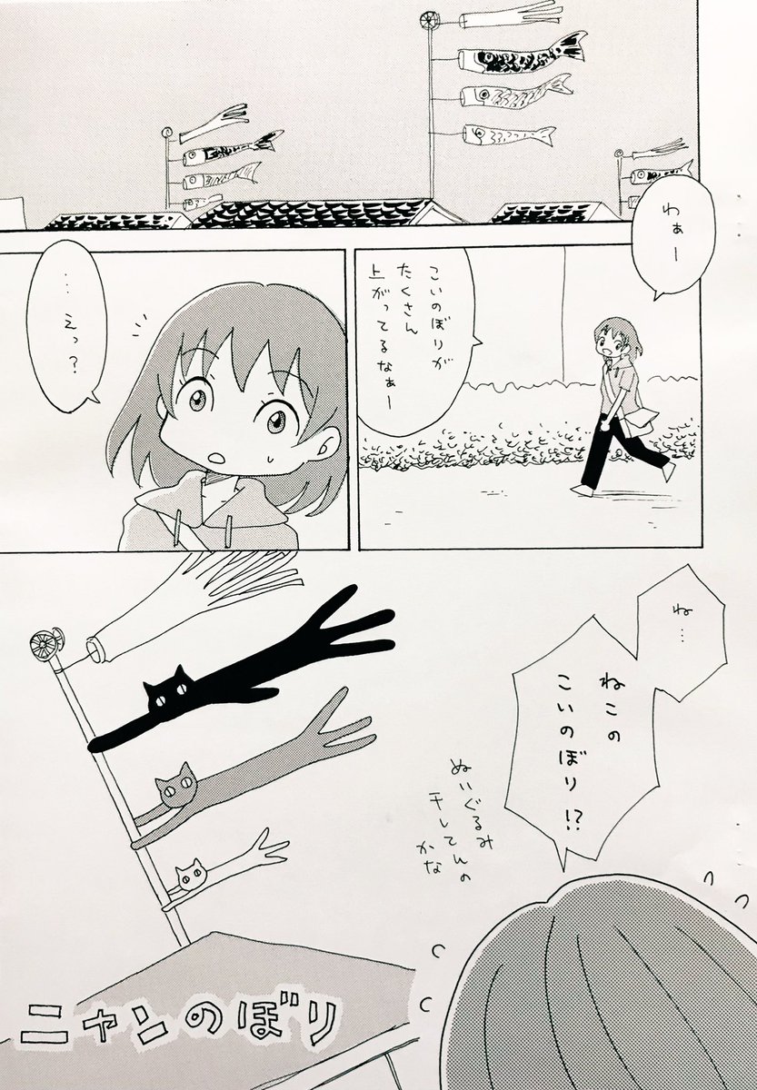 こいのぼり🎏ならぬ
《ニャンのぼり》の話🐈🐈‍⬛

 #創作漫画  #コミティア 
