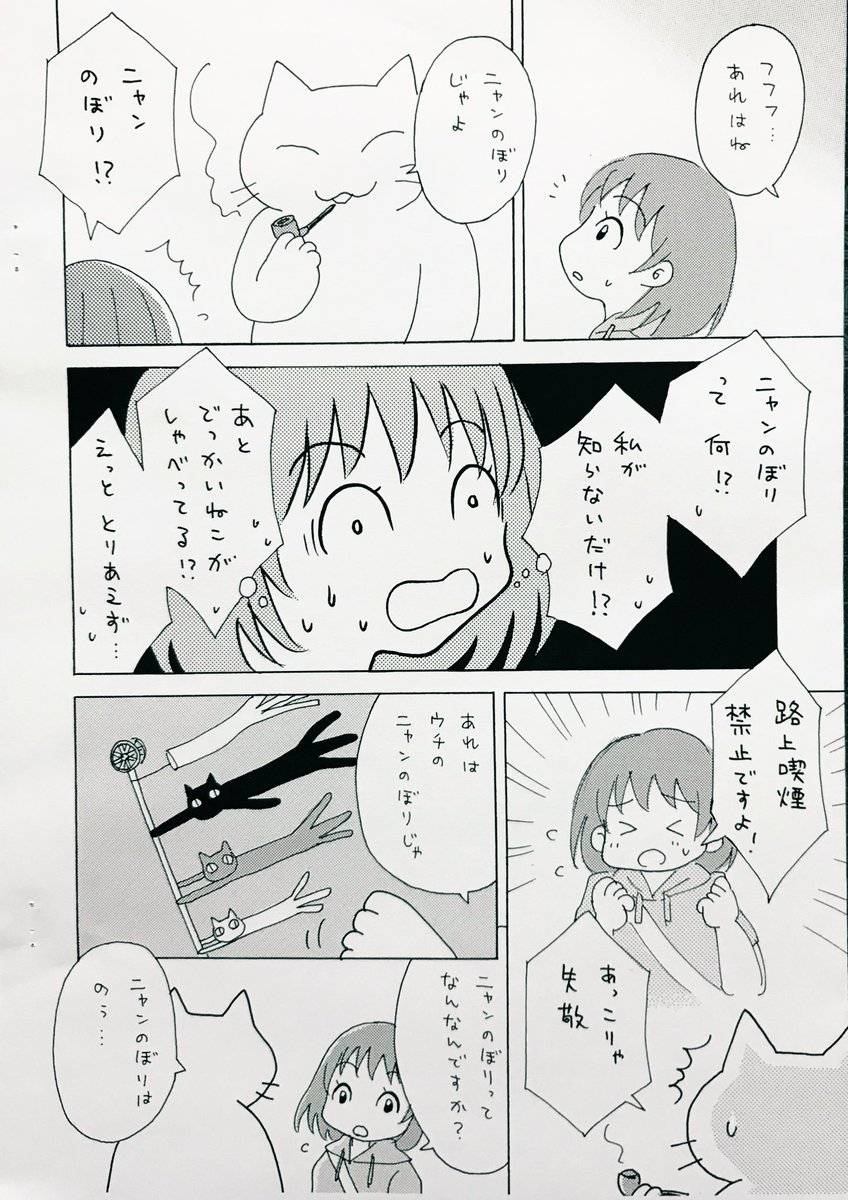 こいのぼり🎏ならぬ
《ニャンのぼり》の話🐈🐈‍⬛

 #創作漫画  #コミティア 