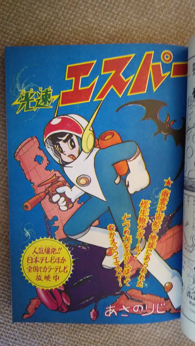 光速エスパー(あさのりじ版)2️⃣雑誌少年1967(昭42)年9月号迄あ