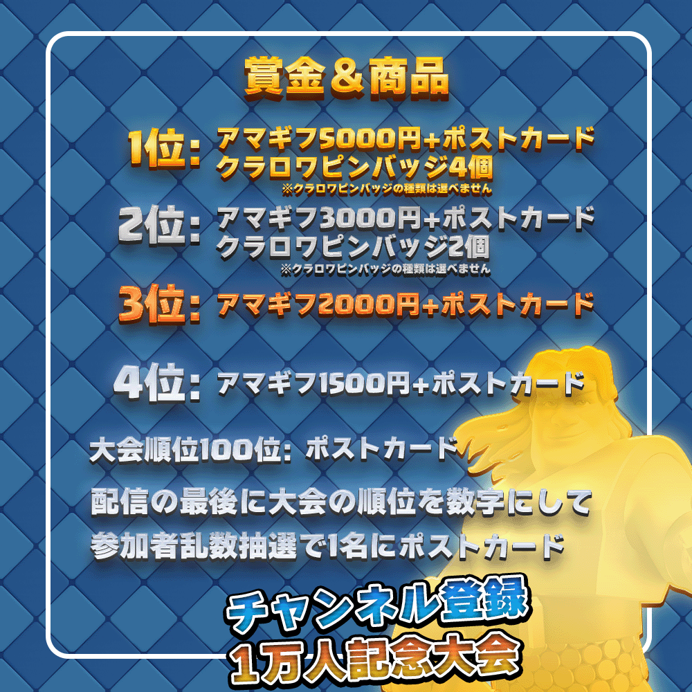 5/8 (日) 21時からラッシュCRチャンネル登録者数1万人を記念して、1000人大会を開催します。
賞金総額1万1500円！（現時点のチャンネル登録者数くらい）
そして、kabutomさん <a href="/kabutom1938/">kabutom🙂クラロワ</a> から提供していただいた複数のクラロワ公式グッズも！
大会名やパスワードは配信内で発表します