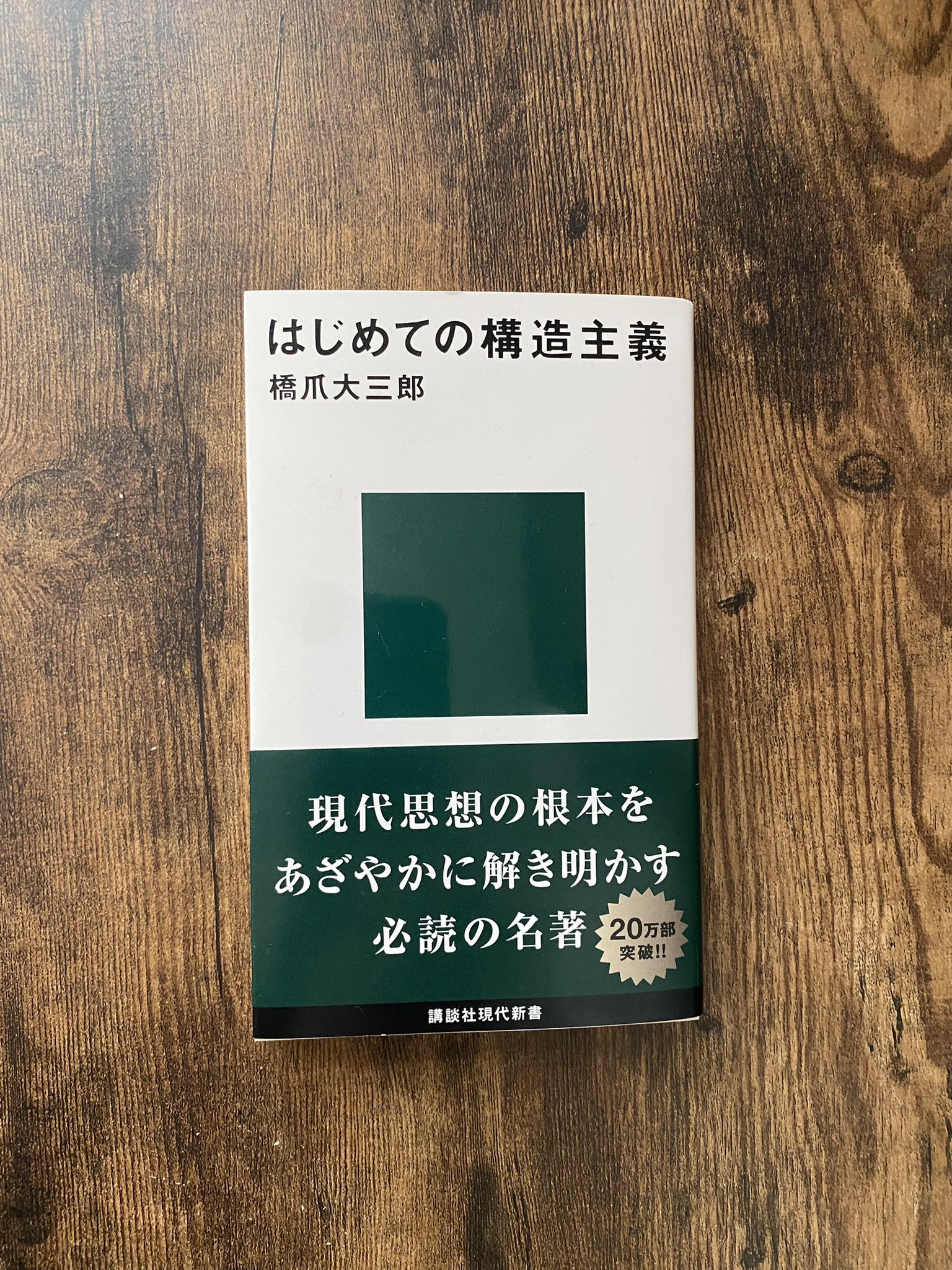 Satellitecitybooks はじめての構造主義 橋爪大三郎 現代思想に大きな影響を与えたと言われる 構造主義 本書は 構造主義 の旗頭であるレヴィ ストロースを大きく取りあげて解説する 彼は神話の 構造 を使って 主体の手の届かない彼方に集合的
