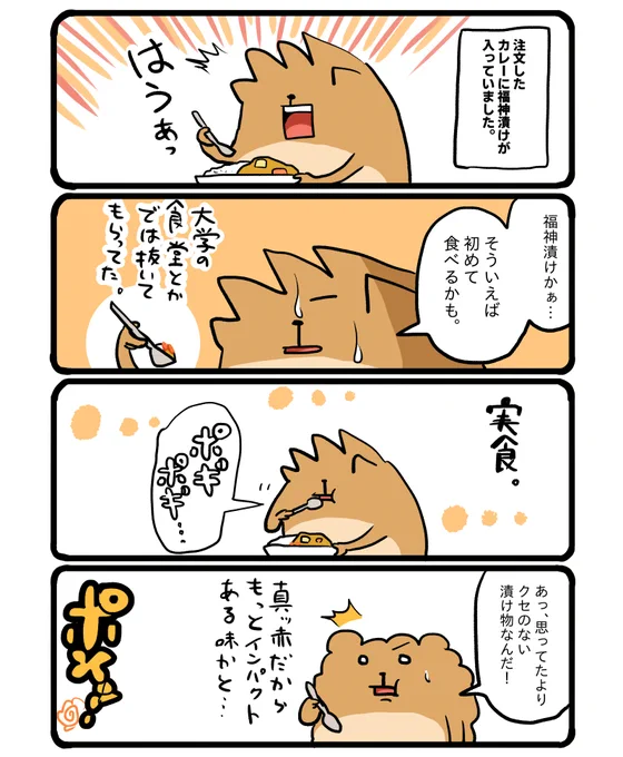 カレーに福神漬け。たしかにカレーに合ってました。 #エッセイ漫画 