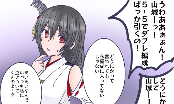 鎮守府初の戦艦というだけでいまだに提督に泣きつかれる山城概念 