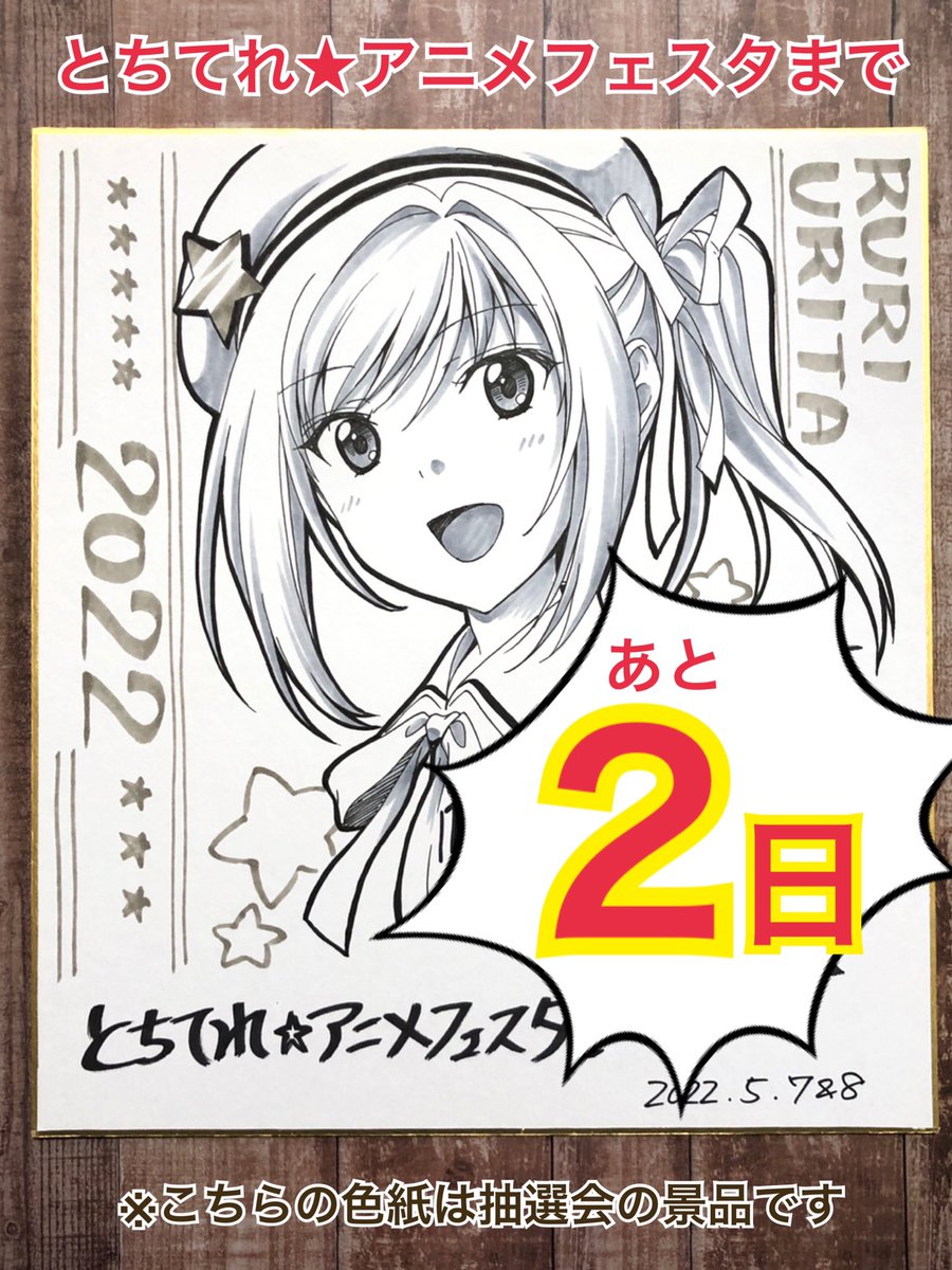 【カウントダウン】とちてれ☆アニメフェスタまであと2日!!抽選会にてこちらの色紙をプレゼントします。詳しくはイベント会場にて!#まろに #とちてれアニメフェスタ 