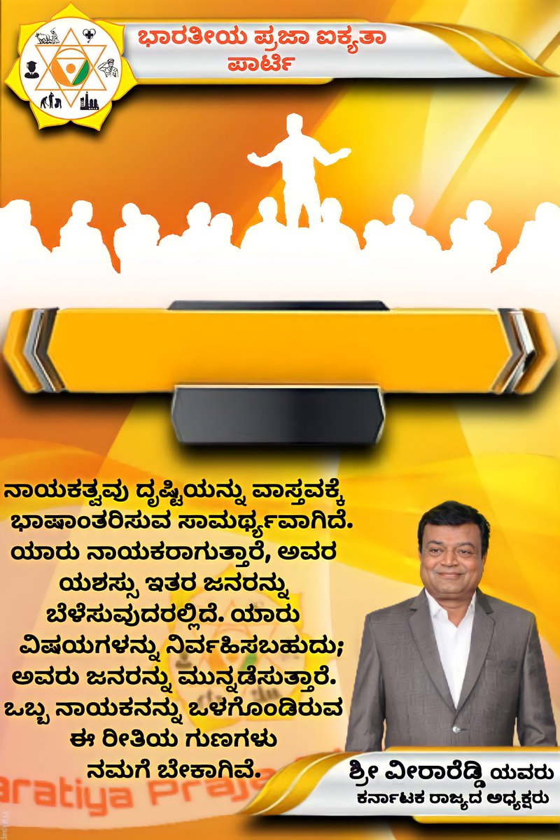 bpaparty's tweet photo. ನಾಯಕತ್ವವು ದೃಷ್ಟಿಯನ್ನು ವಾಸ್ತವಕ್ಕೆ ಭಾಷಾಂತರಿಸುವ ಸಾಮರ್ಥ್ಯವಾಗಿದೆ. ಯಾರು ನಾಯಕರಾಗುತ್ತಾರೆ, ಅವರ ಯಶಸ್ಸು ಇತರ ಜನರನ್ನು ಬೆಳೆಸುವುದರಲ್ಲಿದೆ. ಯಾರು ವಿಷಯಗಳನ್ನು ನಿರ್ವಹಿಸಬಹುದು; ಅವರು ಜನರನ್ನು ಮುನ್ನಡೆಸುತ್ತಾರೆ. ಒಬ್ಬ ನಾಯಕನನ್ನು ಒಳಗೊಂಡಿರುವ ಈ ರೀತಿಯ ಗುಣಗಳು ನಮಗೆ ಬೇಕಾಗಿವೆ. https://t.co/nSkvMZQ53I