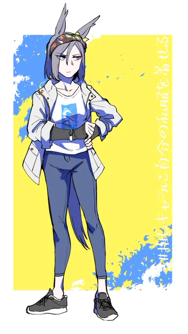 #推しキャラに自分の私服を着せる
流れで描けと言われた気がするので… 