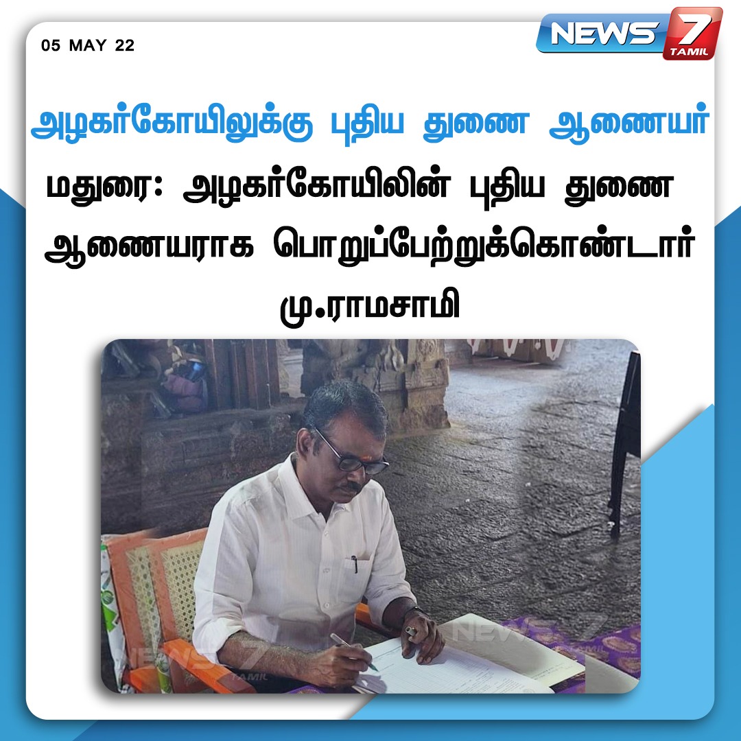 news7tamil's tweet image. #NEWSUPDATE
 
அழகர்கோயிலுக்கு புதிய துணை ஆணையராக பொருப்பேர்றுக்கொண்ட மு. ராமசாமி

news7tamil.live | #AlagarTemple | #TempleManagement | #News7TamilUpdates