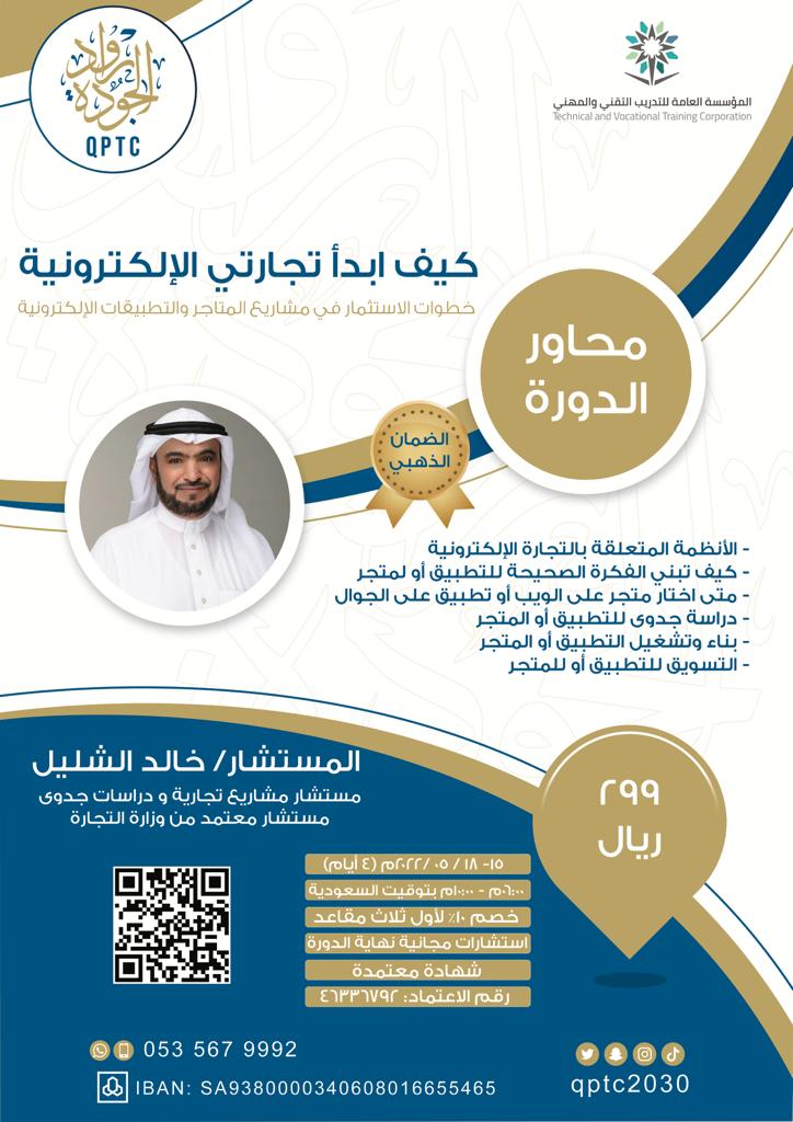 qptc2030's tweet photo. هل أنت مهتم ب #التجارة_الإلكترونية ؟ 
التحق معنا في دورة خطوات الاستثمار في مشاريع المتاجر والتطبيقات الإلكترونية في يوم الأحد 
٠٦:٠٠م - ١٠:٠٠م
🗓 الموافق ١٥ مايو
📃 شهادة معتمدة
📝 استشارة مجانية
📲للاستفسار عبر الواتساب https://t.co/lDZgIYNgfT
#مركز_رواد_الجودة_للتدريب https://t.co/geA8tq6Lca
