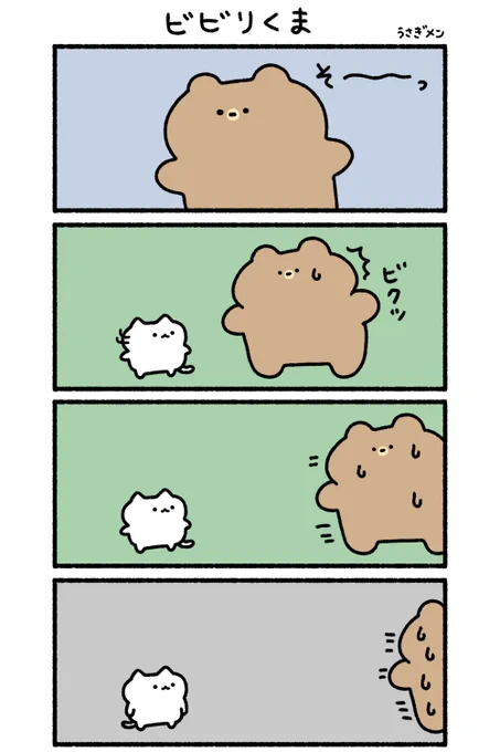 ビビリくま🐻 