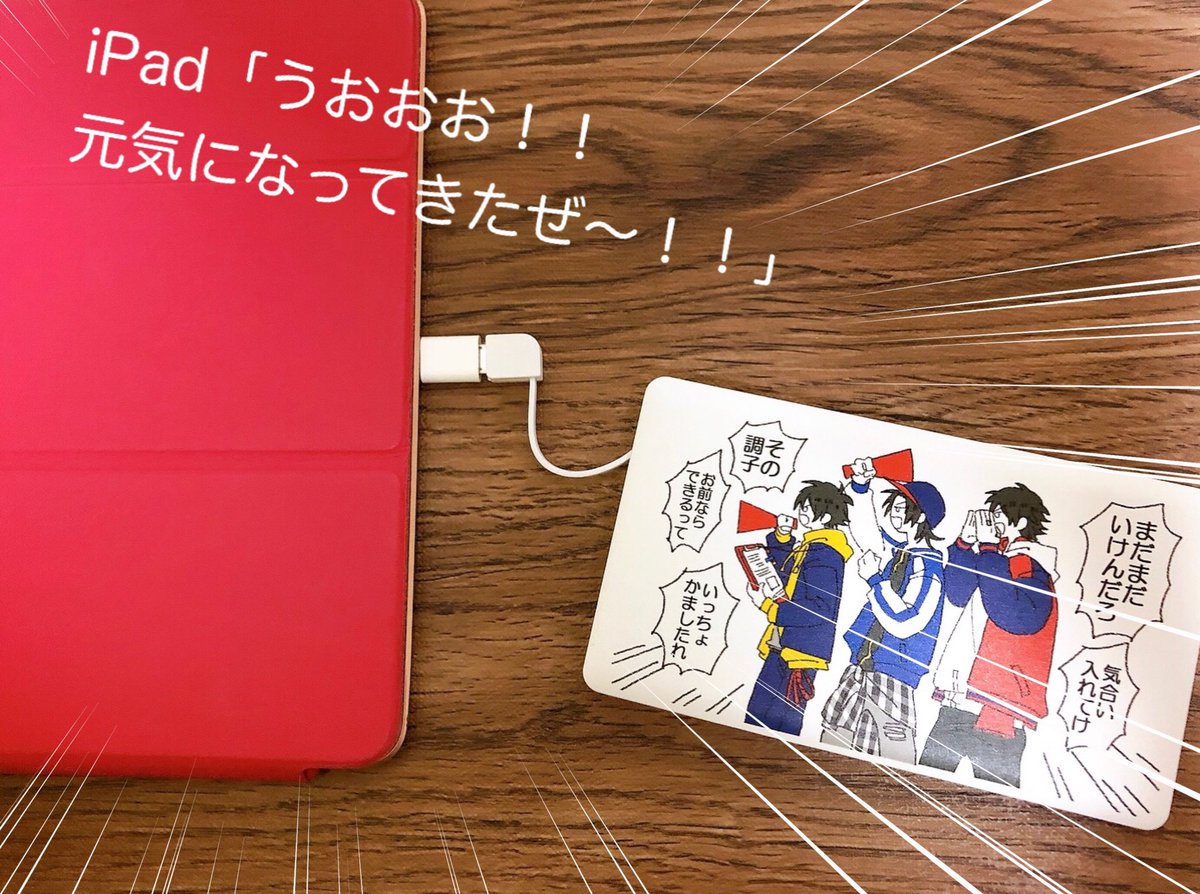 タイトル「ブロスの応援で充電が回復する仕様のモバイルバッテリー」🤦‍♀️🎉🎉🎉 