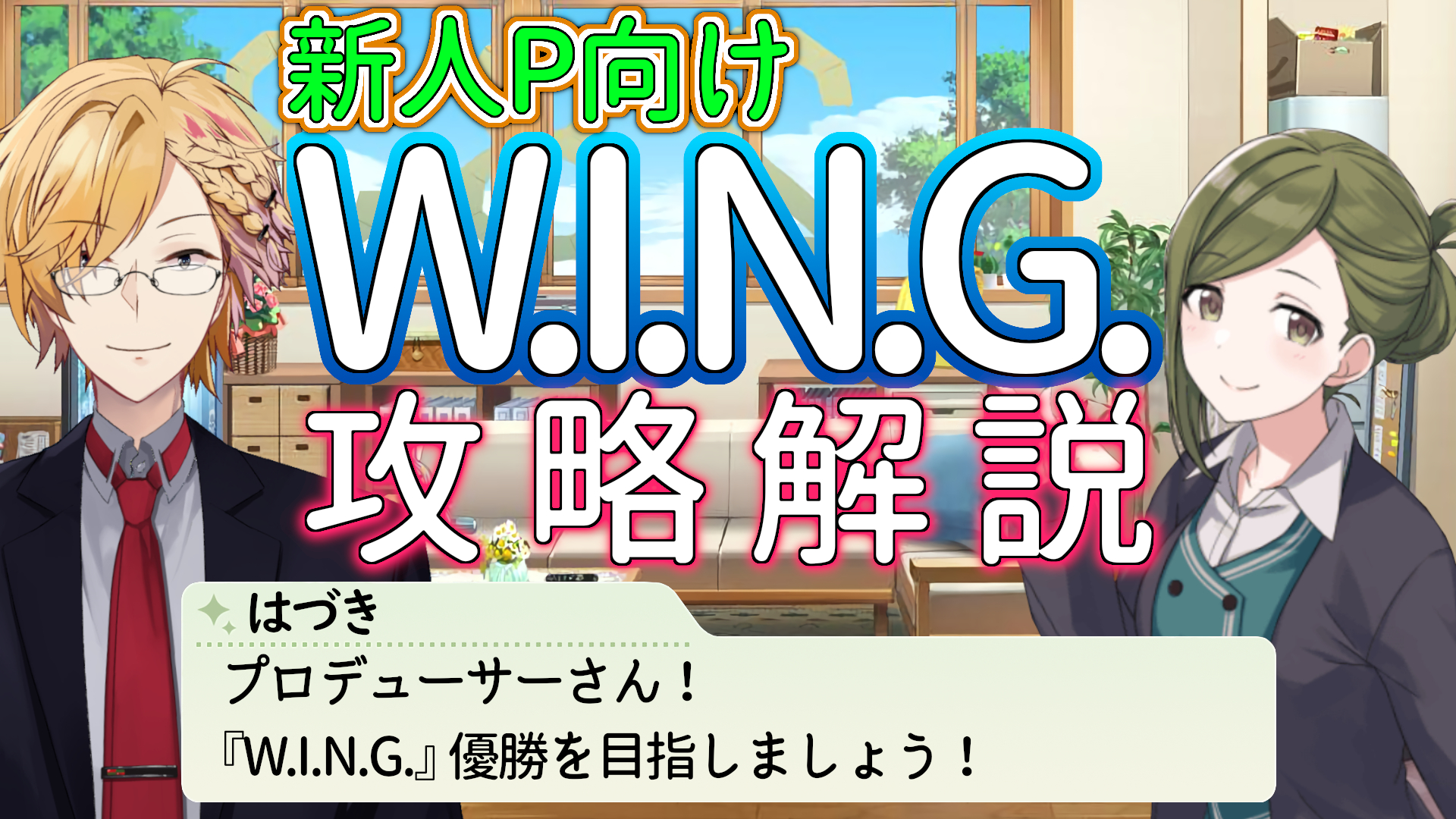 神田笑一 シャニマスw I N G 攻略配信 ご視聴ありがとうございましたー ベテランpたちもコメントありがと どのアイドルのシナリオもとても良いので ぜひプロデューサーさんの手腕でw I N G 優勝に導いてあげてください T Co Z8da77kxyy