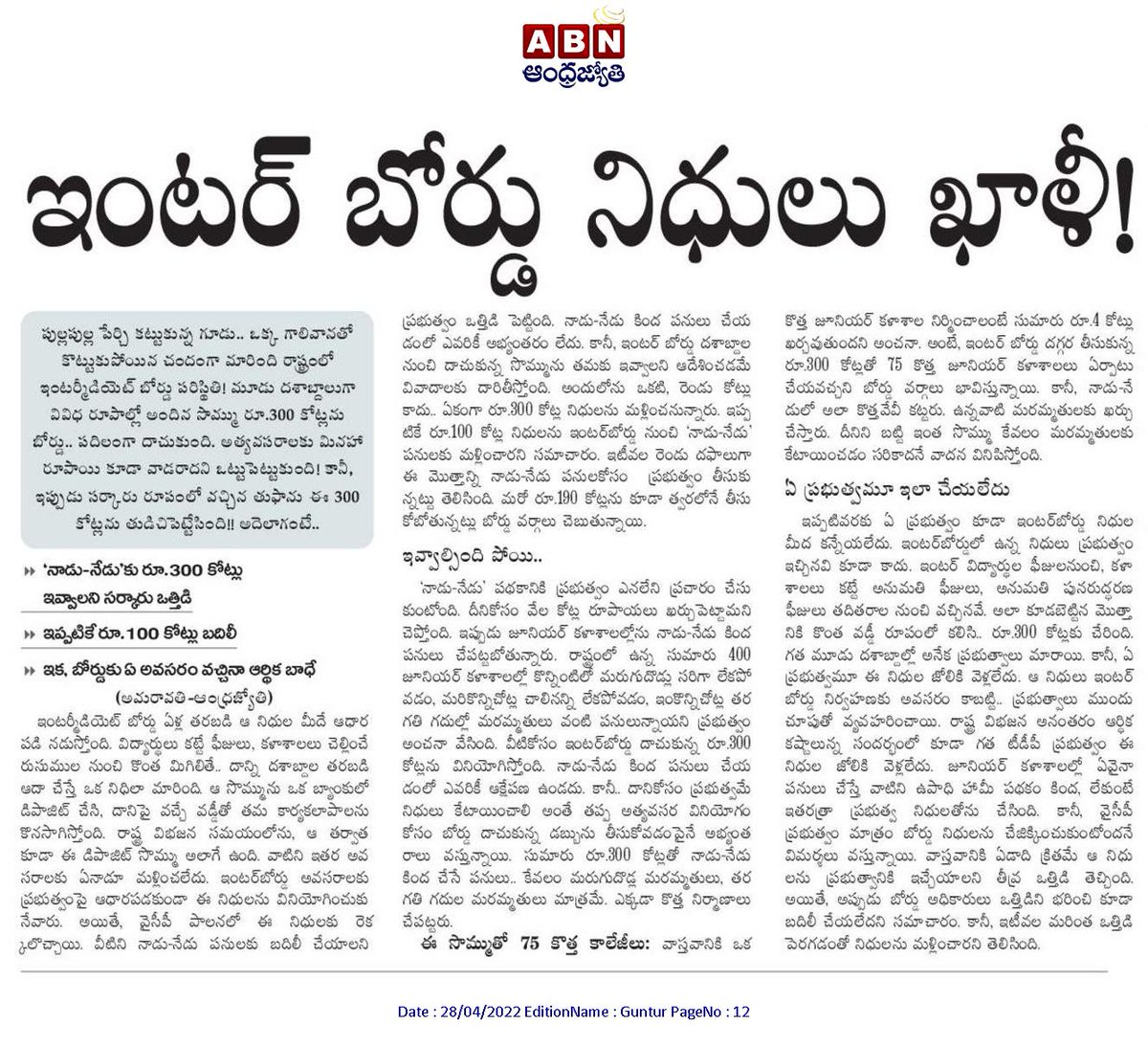 KP_Vasireddy's tweet image. 👉 ఇంటర్ బోర్డు నిధులు ఖాళీ !

👉 నాడు-నేడు కు రూ.300 కోట్లు ఇవ్వాలని సర్కారు ఒత్తిడి
👉 ఇప్పటికే రూ.100 కోట్లు బదిలీ
👉 ఇక,ఇంటర్ బోర్డు కు ఏ అవసరం వచ్చినా ఆర్ధిక బాధే

📚 ఏ ప్రభుత్వమూ ఇలా చేయలేదు...

#BoardOfIntermediateEducation 
#AndhraPradesh 

@JaiTDP 
@iTDP_Official