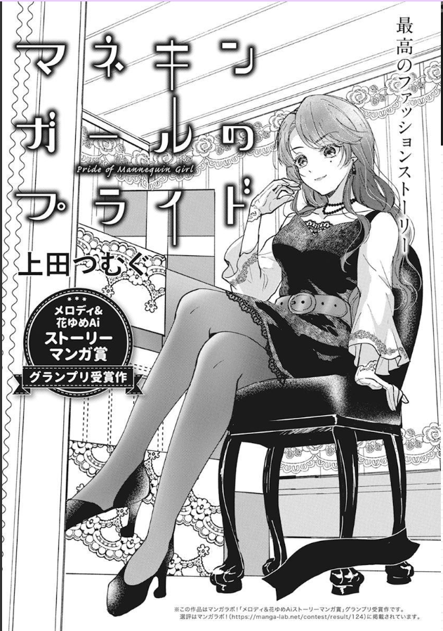 \本日発売!メロディ6月号/
上田つむぐ「マネキンガールのプライド」掲載!
メロディ&花ゆめAiストーリーマンガ賞グランプリ受賞作!
ショーケースで輝く、マネキンガールというお仕事の極上ショートです♥