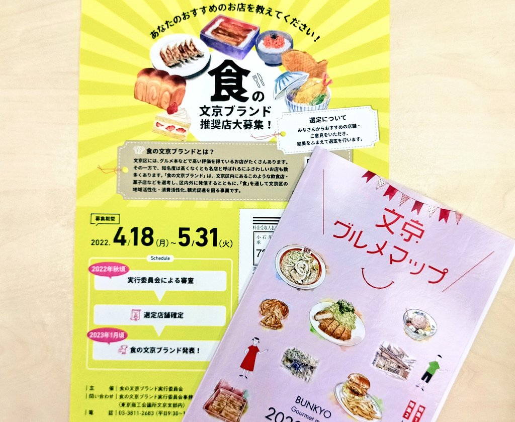 5 31まで グルメなみなさん 文京区内にある あなたのおすすめのお店を教えてください 募集対象は 区 内の飲食店 菓子店です 審査を経て選定された店舗は 来年発行される 文京グルメマップ に掲載されます 詳細はコチラ 文京区 文京区民ニュース